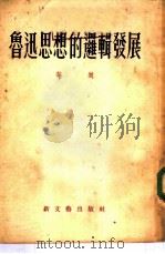 鲁迅思想的逻辑发展（1953 PDF版）