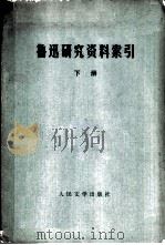 鲁迅研究资料索引  下（1980 PDF版）