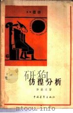 仿徨分析（1958 PDF版）