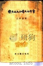 伟大的人和伟大的作家（1953 PDF版）
