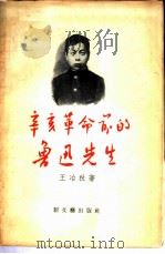 辛亥革命前的鲁迅先生（1956 PDF版）