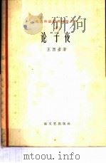 论“子夜”（1958 PDF版）