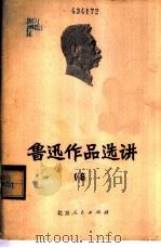 鲁迅作品选讲  6（1974 PDF版）