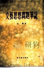 文艺思想问题笔记 1954 PDF电子版封面 以群著