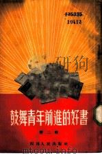 鼓舞青年前进的好书  第2辑（1954 PDF版）