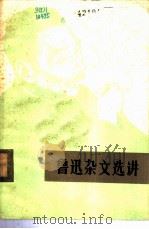 鲁迅杂文选讲（1973 PDF版）