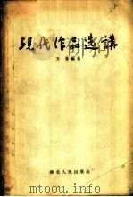 现代作品选讲（1956 PDF版）