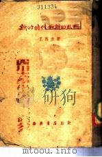 新时代和新的风格（1951 PDF版）