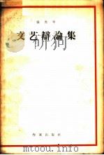 文艺辩论集（1958 PDF版）