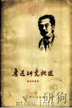 鲁迅研究概述（1957 PDF版）