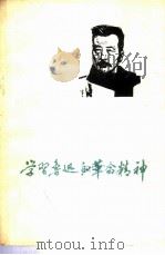 学习鲁迅的革命精神（1972 PDF版）