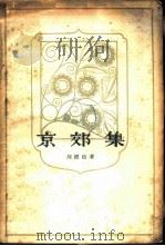 京郊集（1958 PDF版）