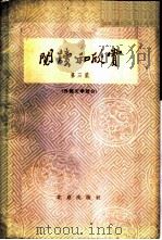 阅读和欣赏 第3集 外国文学部分 1964 PDF电子版封面 10071·674 中央人民广播电台文教科学编辑部编