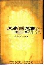 文学论文集 第1册 1959 PDF电子版封面 10091·317 吉林大学中文系编