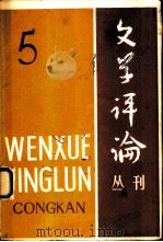 文学评论丛刊  第5辑  古典文学专号（1980 PDF版）