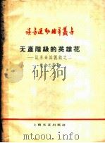 无产阶级的英雄花 谈革命回忆录之二 1959 PDF电子版封面 10078·0746 姚文元等著