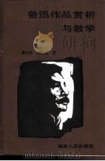 鲁迅作品赏析与教学（1986 PDF版）