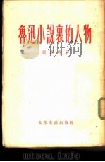 鲁迅小说里的人物（1956 PDF版）