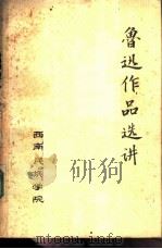 鲁迅作品选讲（1978 PDF版）