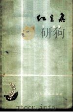 红豆集（1958 PDF版）