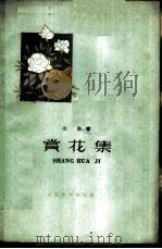 赏花集（1959 PDF版）