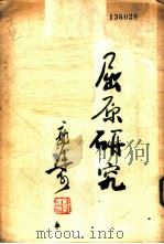 屈原研究（1941 PDF版）