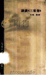 谈谈《三家巷》（1961年11月第1版 PDF版）