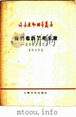 我们看到了毛主席  谈革命回忆录之一（1959 PDF版）