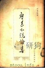 鲁迅小说论集（1956 PDF版）