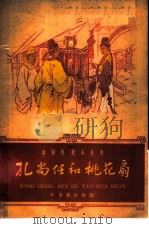孔尚任和桃花扇（1961 PDF版）
