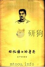 回忆伟大的鲁迅（1958 PDF版）