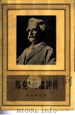 马克·吐温评传（1958 PDF版）