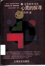 文艺探索书系 心灵的探寻（1988 PDF版）