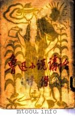 鲁迅小说讲话（1951 PDF版）