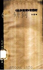 《山乡巨变》变得好 谈《山乡巨变》及其续篇（1961年12月第1版 PDF版）