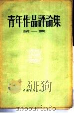 青年作品评论集  第1集（1956 PDF版）