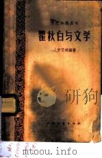 瞿秋白与文学 1959 PDF电子版封面 10141·839 上官艾明编著