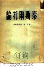 论托尔斯泰（1953 PDF版）