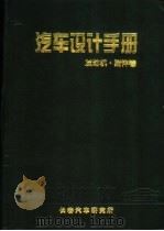 汽车设计手册  发动机·附件卷（ PDF版）