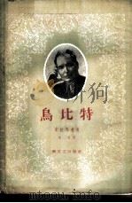 乌比特（1958 PDF版）