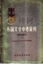 外国文学参考资料  现代部分（1958 PDF版）