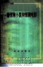 论惊险小说和惊险电影（1958 PDF版）