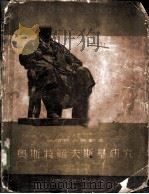俄罗斯大戏剧家  奥斯特罗夫斯基研究（1948 PDF版）