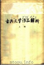 古典文学作品解析  上辑（1958 PDF版）