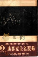 苏联名作家专集  （第三辑）  葛洛斯曼（ PDF版）