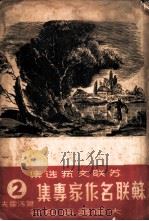 苏联名作家专集  （第二辑）  萧洛霍夫（ PDF版）