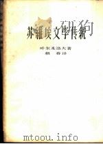 苏维埃文学传统（1958 PDF版）