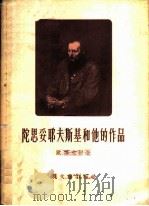 陀思妥耶夫斯基和他的作品（1956 PDF版）