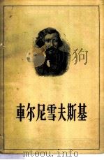 车尔尼雪夫斯基（1956 PDF版）