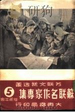 苏联名作家专集  （第五辑）  绥甫林娜（ PDF版）